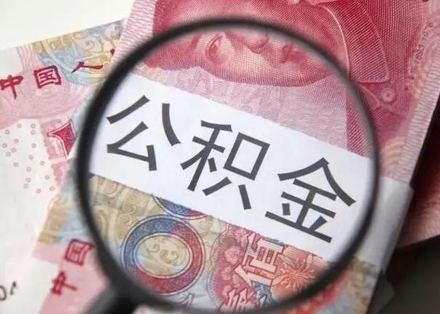 宝鸡公积金想取出来零花可以吗（宝鸡提取公积金最简单的方法）